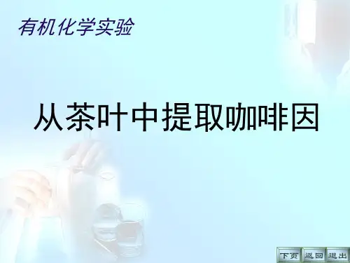 从茶叶中提取咖啡因