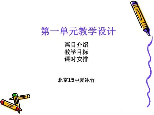 八年级上册第一单元语文教学设计PPT 人教版 (共60张PPT)