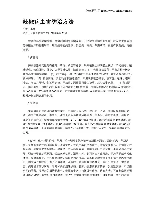 辣椒病虫害防治方法