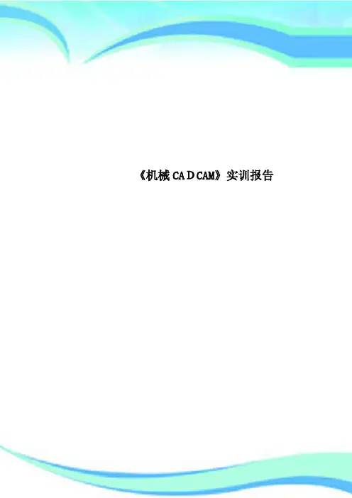 《机械CADCAM》实训报告
