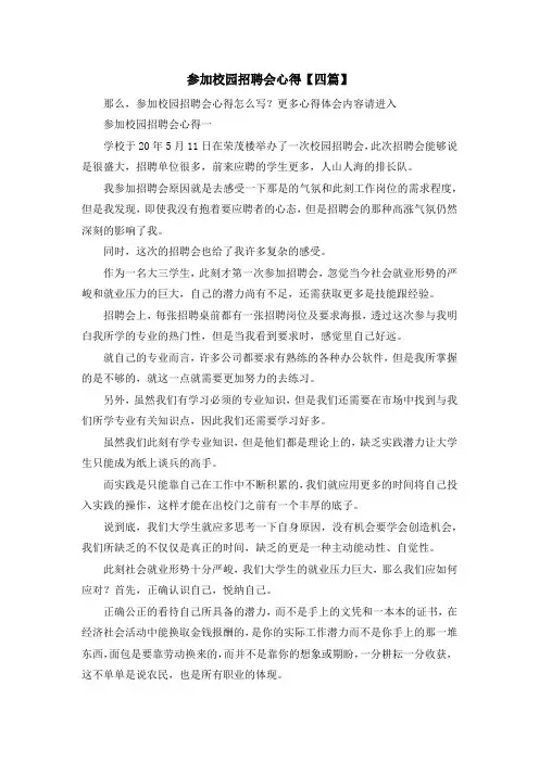 最新-参加校园招聘会心得【四篇】 精品