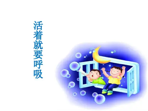 活着就要呼吸