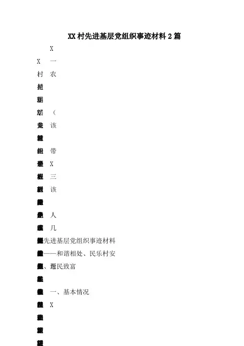 XX村先进基层党组织事迹材料2篇