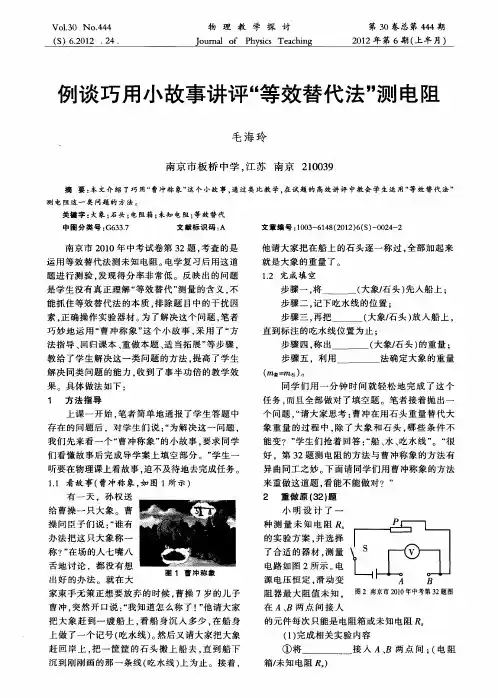 例谈巧用小故事讲评“等效替代法”测电阻