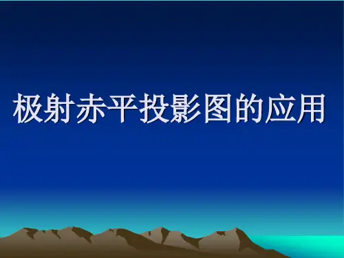 极射赤平投影图