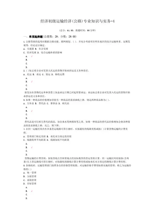 经济初级运输经济(公路)专业知识与实务-4