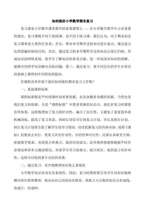 如何做好小学数学期末复习