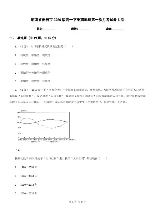 湖南省株洲市2020版高一下学期地理第一次月考试卷A卷