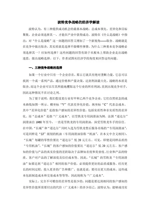 波特竞争战略的经济学解读