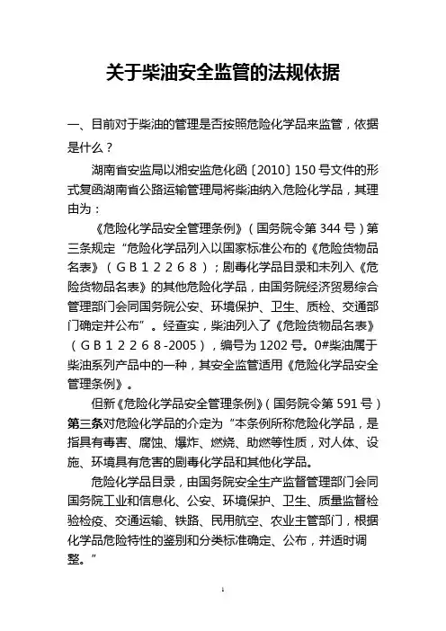 关于柴油安全监管的法规依据