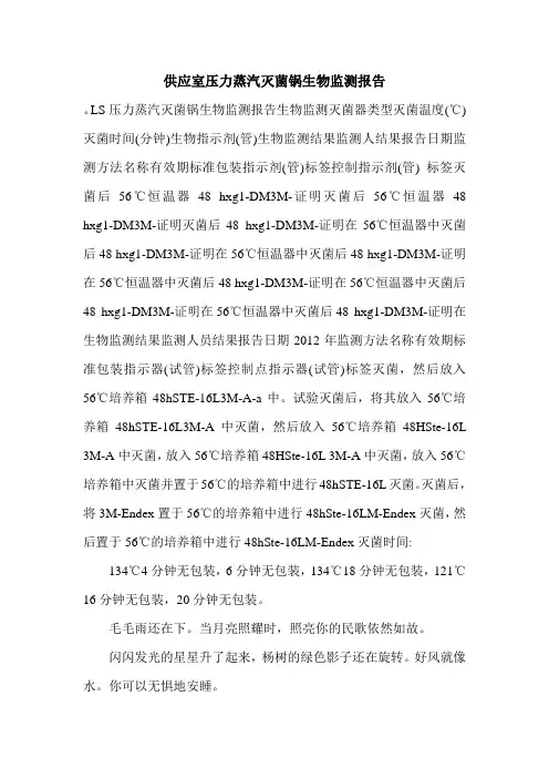 供应室压力蒸汽灭菌锅生物监测报告.doc