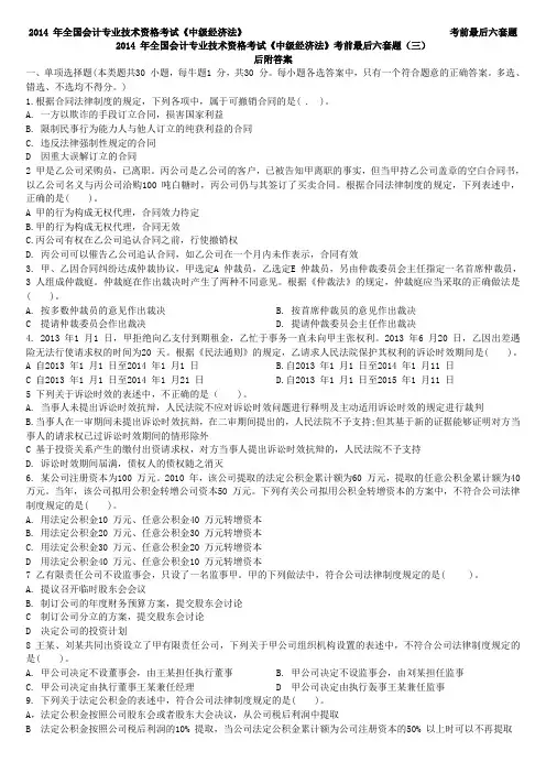 2014 年全国会计专业技术资格考试《中级经济法》考前最后六套题(三)
