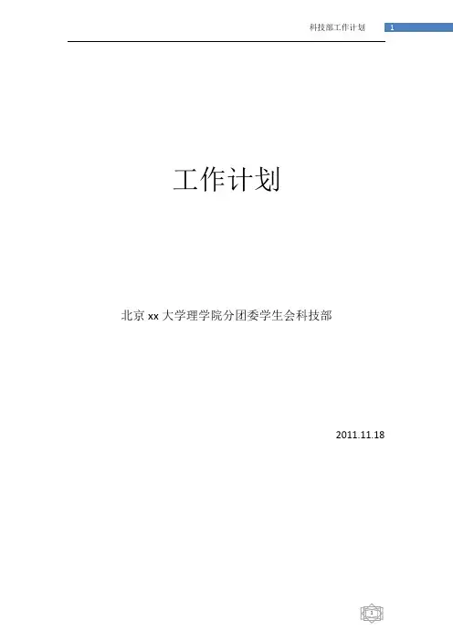 学生会科技部工作计划