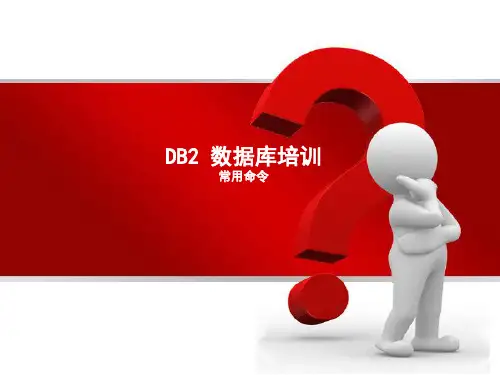 DB2数据库培训教材(常用命令)