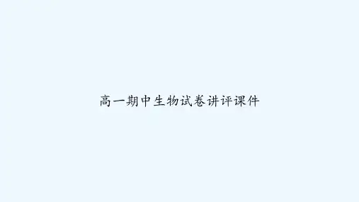 高一期中生物试卷讲评课件