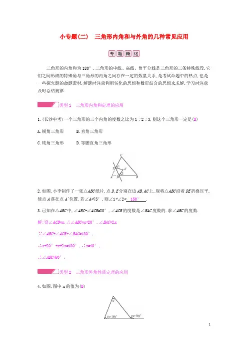 八年级数学上册第十一章三角形小专题二三角形内角和与外角的几种常见应用试题新版新人教版