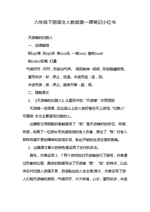 六年级下册语文人教版第一课笔记小红书