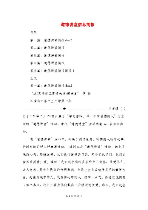 道德讲堂信息简报(多篇范文)