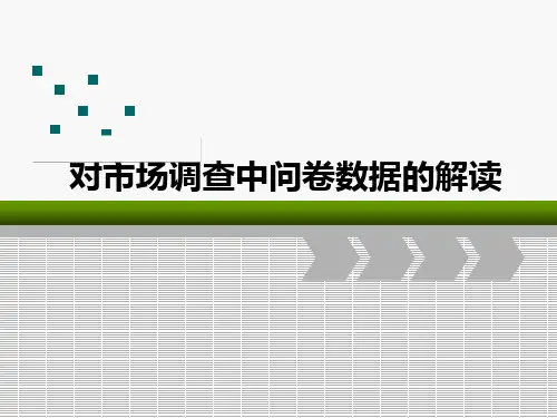 对市场调查中问卷数据的解读