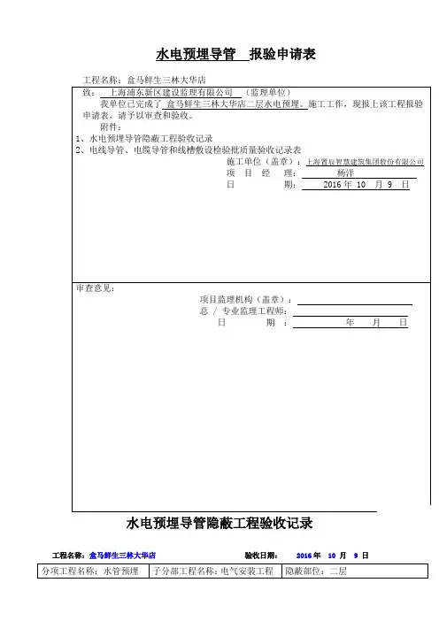 水电预埋导管报验申请表
