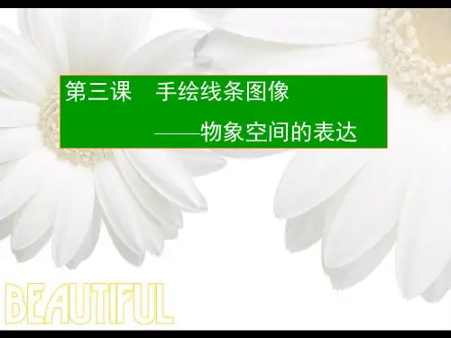 手绘线条-物象空间的表达