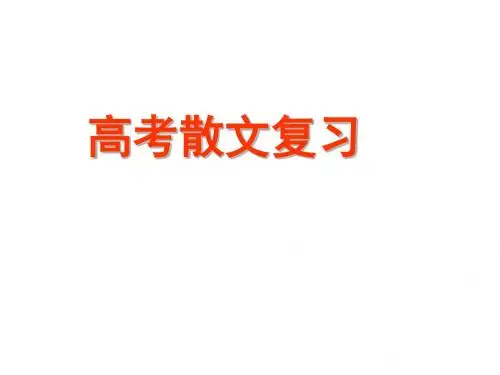 高考散文复习