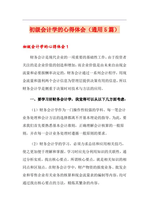 初级会计学的心得体会(通用5篇)