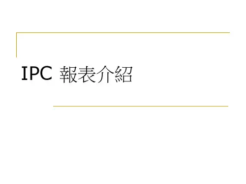 IPC 报表介绍