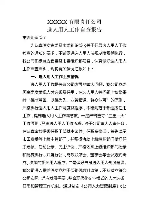组织部选人用人工作报告