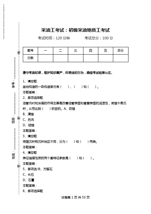 采油工考试：初级采油地质工考试.doc