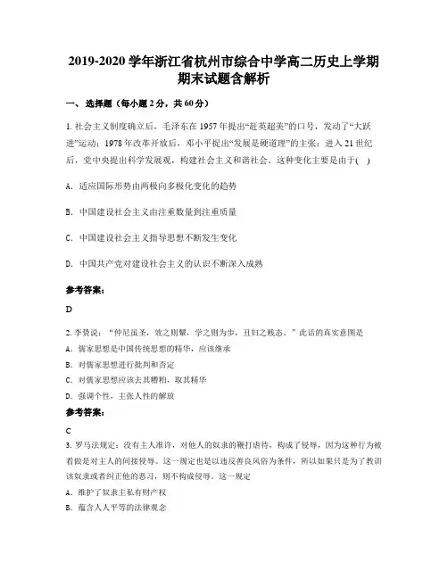 2019-2020学年浙江省杭州市综合中学高二历史上学期期末试题含解析