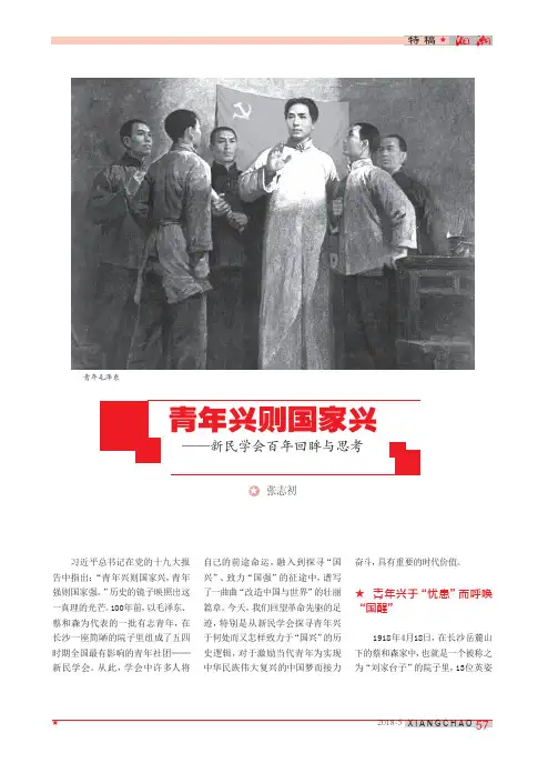 青年兴则国家兴——新民学会百年回眸与思考