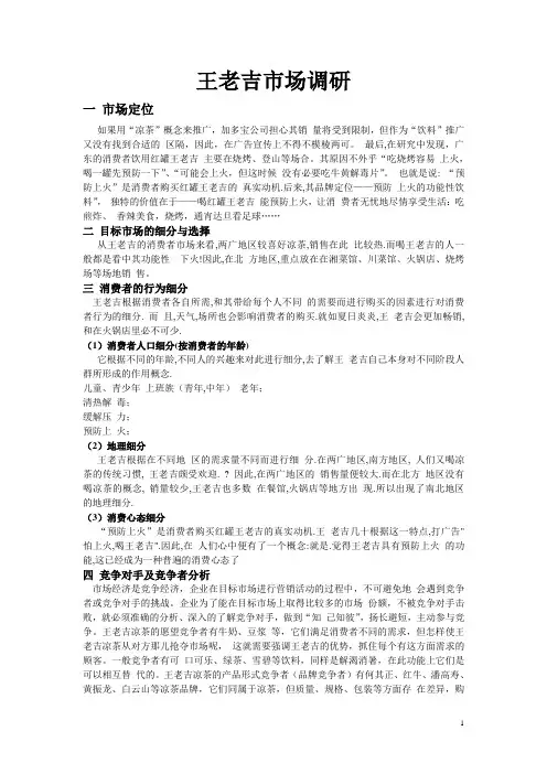 王老吉市场调研