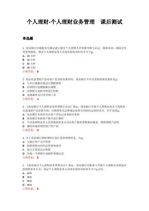个人理财个人理财业务管理课后测试答案