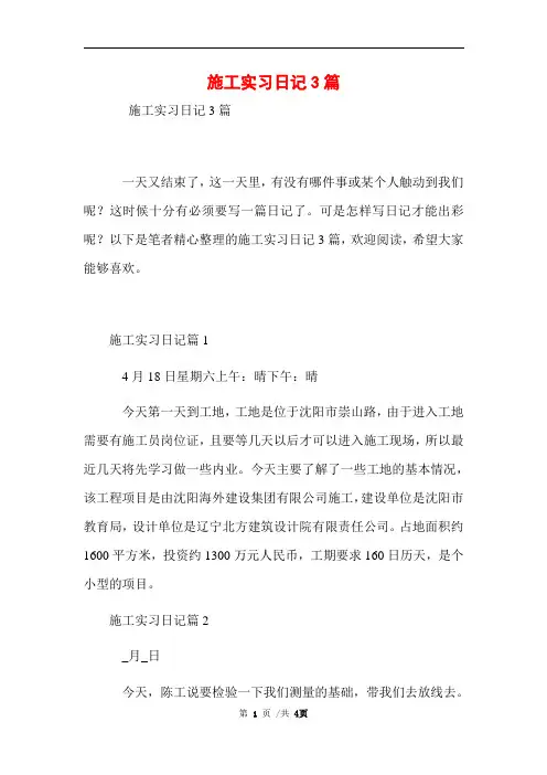 施工实习日记3篇范文