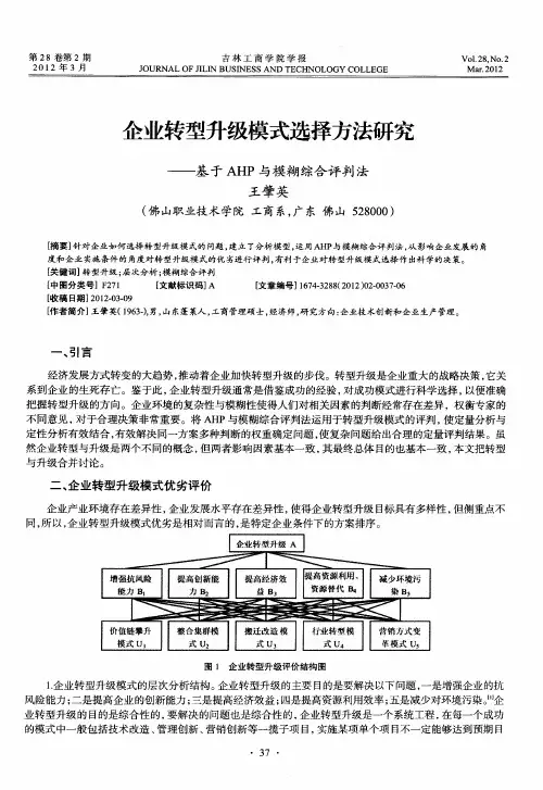 企业转型升级模式选择方法研究——基于AHP与模糊综合评判法