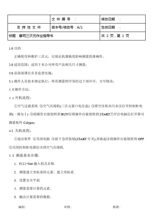 蔡司三次元作业指导书