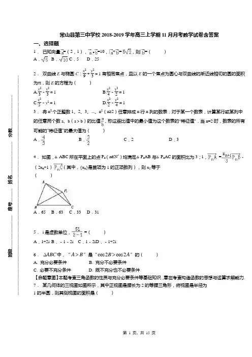 常山县第三中学校2018-2019学年高三上学期11月月考数学试卷含答案