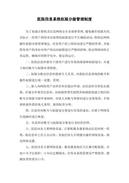 医院信息系统权限分级管理制度