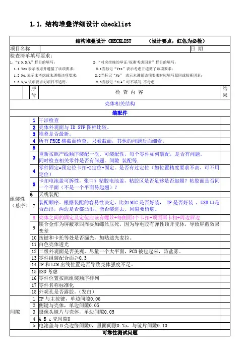 手机结构设计检查表