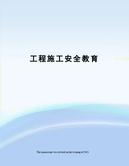 工程施工安全教育