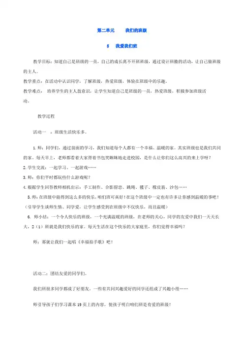 部编版小学二年级道德与法治上册第二单元《我们的班级》单元教案
