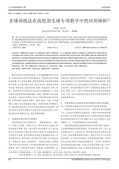 多球训练法在高校羽毛球专项教学中的应用探析