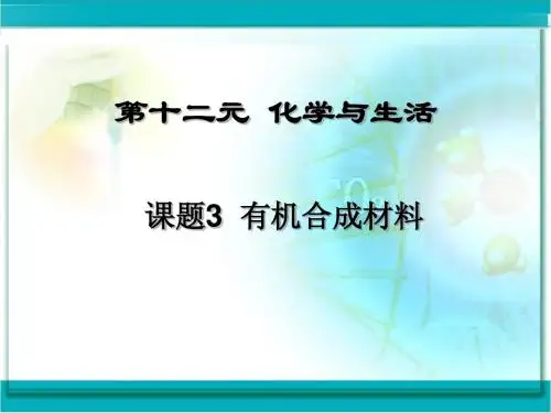 课题3 化学与材料上课用