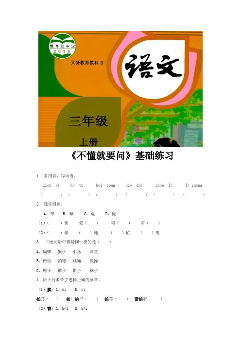 人教部编版三年级语文上册基础练习《不懂就要问》