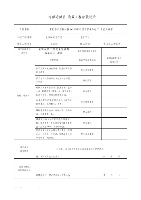 地面砖面层-隐蔽工程验收记录文本