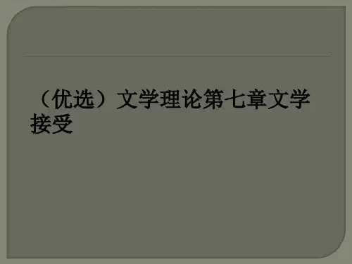 (优选)文学理论第七章文学接受