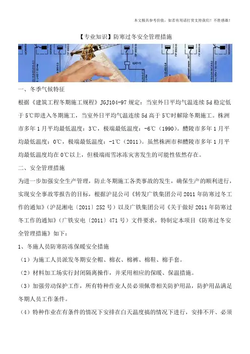 【专业知识】防寒过冬安全管理措施