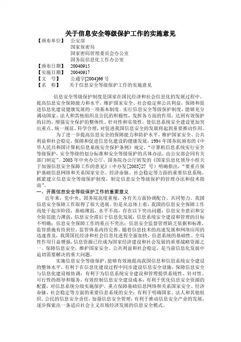 关于信息安全等级保护工作的实施意见--66号文