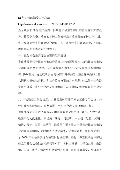 xx年乡镇政法委工作总结